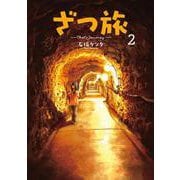 ざつ旅-That's Journey- ２<2>(電撃コミックスＮＥＸＴ) [コミック]