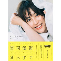 S-PARK特別編集 宮司愛海フォトブック まっすぐ [単行本]