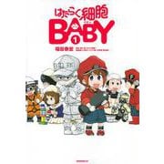 はたらく細胞BABY（1）(モーニング　KC) [コミック]