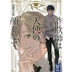 詐欺師は天使の顔をして(講談社タイガ) [文庫]
