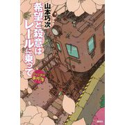 希望と殺意はレールに乗って―アメかぶ探偵の事件簿 [単行本]