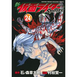 新　仮面ライダーSPIRITS（24）(KCデラックス) [コミック]