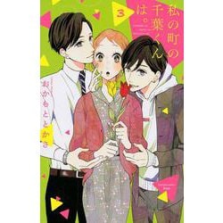 私の町の千葉くんは。（3）(KC　KISS) [コミック]
