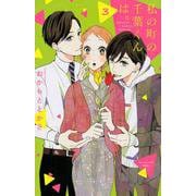 私の町の千葉くんは。（3）(KC　KISS) [コミック]