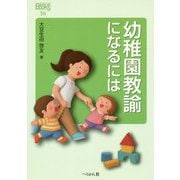 幼稚園教諭になるには（なるにはBOOKS） [単行本]