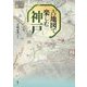 古地図で楽しむ神戸 [単行本]