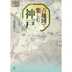 古地図で楽しむ神戸 [単行本]