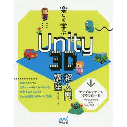 楽しく学ぶ Unity 3D超入門講座 [単行本]