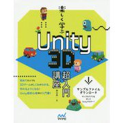 楽しく学ぶ Unity 3D超入門講座 [単行本]