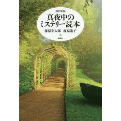 改訂新版 真夜中のミステリー読本 [単行本]