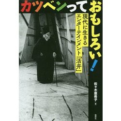 カツベンっておもしろい！-現代に生きるエンターテインメント「活弁」 [単行本]