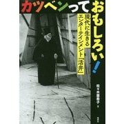 カツベンっておもしろい！-現代に生きるエンターテインメント「活弁」 [単行本]