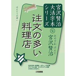 注文の多い料理店(宮沢賢治大活字本シリーズ〈4〉) [単行本]