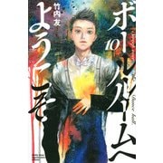 ボールルームへようこそ（10）(講談社コミックス月刊マガジン) [コミック]