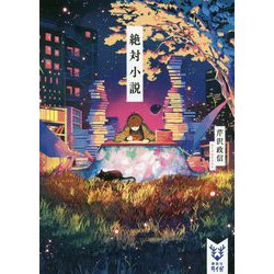 絶対小説(講談社タイガ) [文庫]