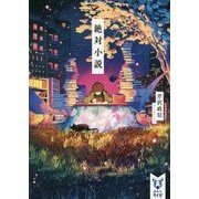 絶対小説(講談社タイガ) [文庫]