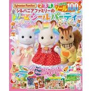 シルバニアファミリーのドリームシールパーティー-はってはがせるシール100まい（カラーワイド） [ムックその他]