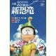 小説 映画ドラえもん のび太の新恐竜(小学館ジュニア文庫) [新書]