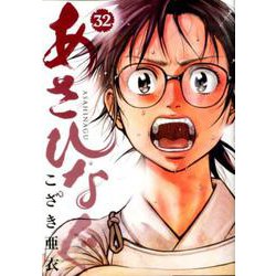 あさひなぐ<３２>(ビッグ コミックス) [コミック]