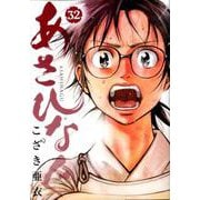 あさひなぐ<３２>(ビッグ コミックス) [コミック]