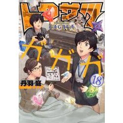 ヨドバシ Com トクサツガガガ １８ ビッグ コミックス コミック 通販 全品無料配達