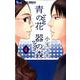 青の花 器の森<４>(フラワーコミックス α) [コミック]