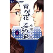 青の花 器の森<４>(フラワーコミックス α) [コミック]
