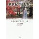新世紀「ひとむれ」-北海道家庭学校の子ども達 [単行本]
