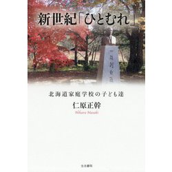 新世紀「ひとむれ」-北海道家庭学校の子ども達 [単行本]
