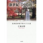 新世紀「ひとむれ」-北海道家庭学校の子ども達 [単行本]