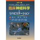 臨床神経科学とリハビリテーション [単行本]