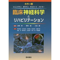 ヨドバシ.com - 臨床神経科学とリハビリテーション [単行本] 通販 