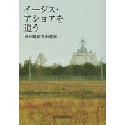 イージス・アショアを追う [単行本]