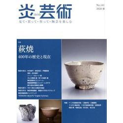 炎芸術 No.141 [単行本]