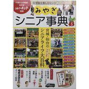 みやぎシニア事典<vol.5> [単行本]