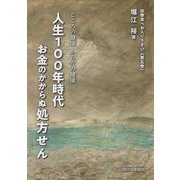 こころの健康 からだの健康 人生100年時代 お金のかからぬ処方せん（診察室へお入りください<5>） [単行本]