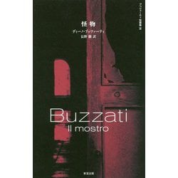 怪物（ブッツァーティ短篇集<III>） [単行本]