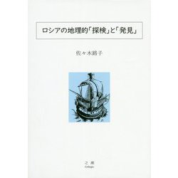 ロシアの地理的「探検」と「発見」 [単行本]