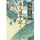 流人道中記〈上〉 [単行本]