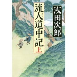 流人道中記〈上〉 [単行本]