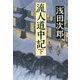 流人道中記〈下〉 [単行本]