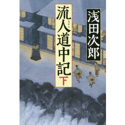 流人道中記〈下〉 [単行本]