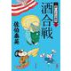 酒合戦 新・酔いどれ小籐次 16 （文春文庫） [文庫]
