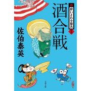 酒合戦 新・酔いどれ小籐次 16 （文春文庫） [文庫]