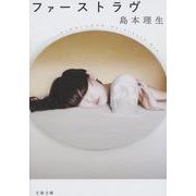 ファーストラヴ（文春文庫） [文庫]