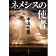 ネメシスの使者(文春文庫) [文庫]