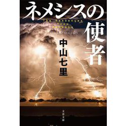 ネメシスの使者(文春文庫) [文庫]