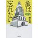 象は忘れない（文春文庫） [文庫]