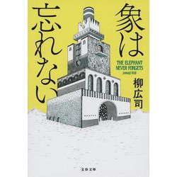 象は忘れない（文春文庫） [文庫]