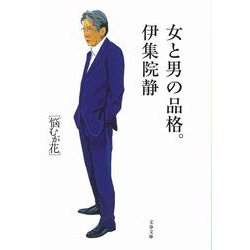 女と男の品格。（文春文庫） [文庫]